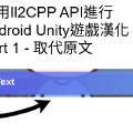 使用Il2CPP API進行Android Unity遊戲漢化 Part 1 - 取代原文